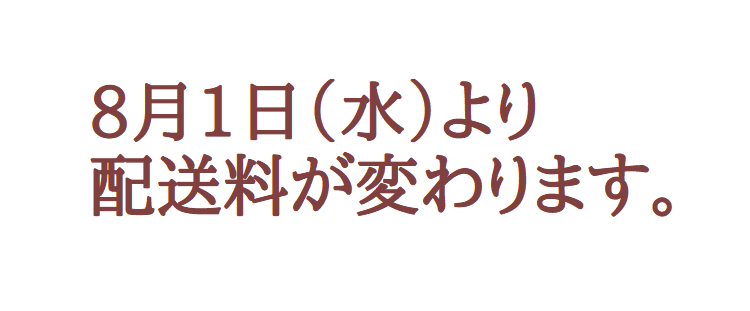 【重要】8月1日より配送料が変わります。