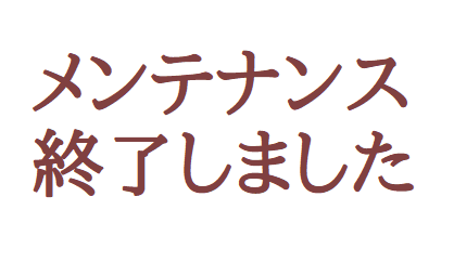 メンテナンス終了しました