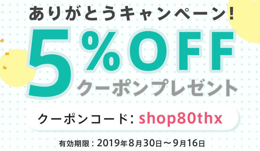 【期間限定】全品5％OFFクーポンプレゼント♡