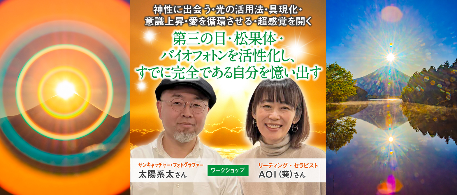 ６／２３二大天然覚醒ツール“富士山＆ご来光“で、内なる富士”を立ち上げる＠品川