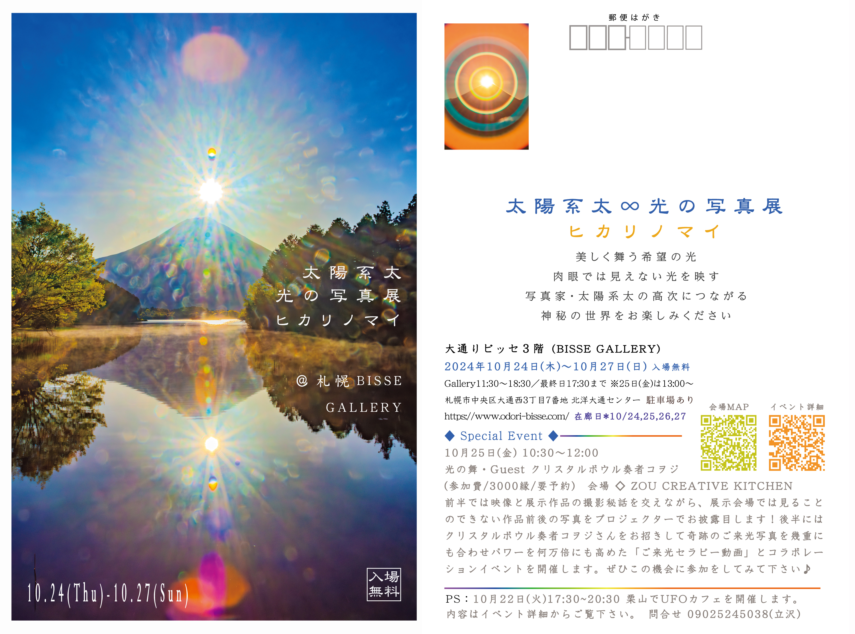 10/24-27太陽系太◎光の写真展 in 札幌・〜ヒカリノマイ〜・25日(金)トークライブ開催！