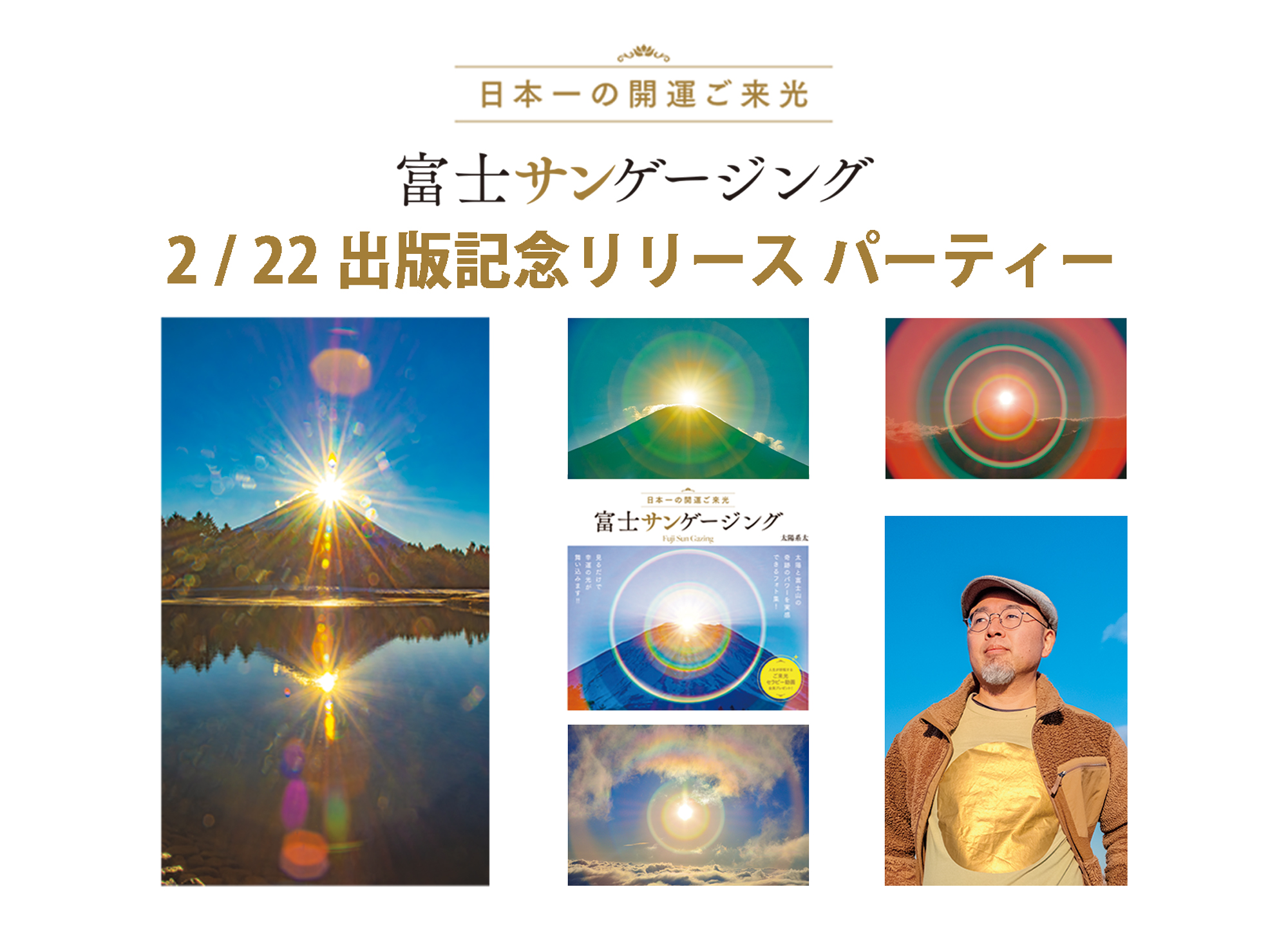 太陽系太新刊フォトブック「富士サンゲージング」出版記念パーティーを開催します！