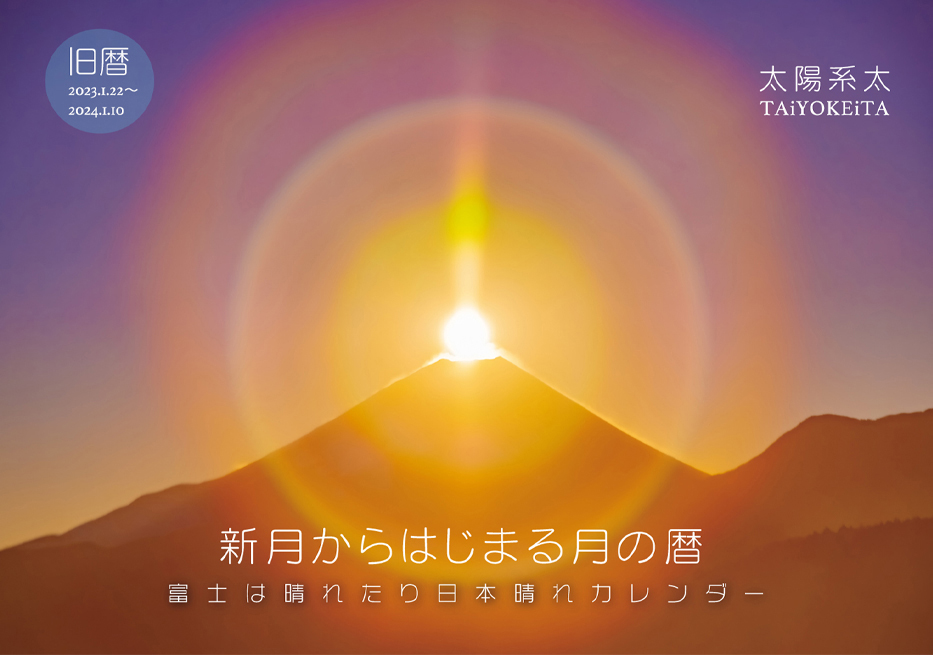 富士は晴れたり日本晴れカレンダー２０２３＿１２月２２日冬至AM0:00より◎予約販売開始します！