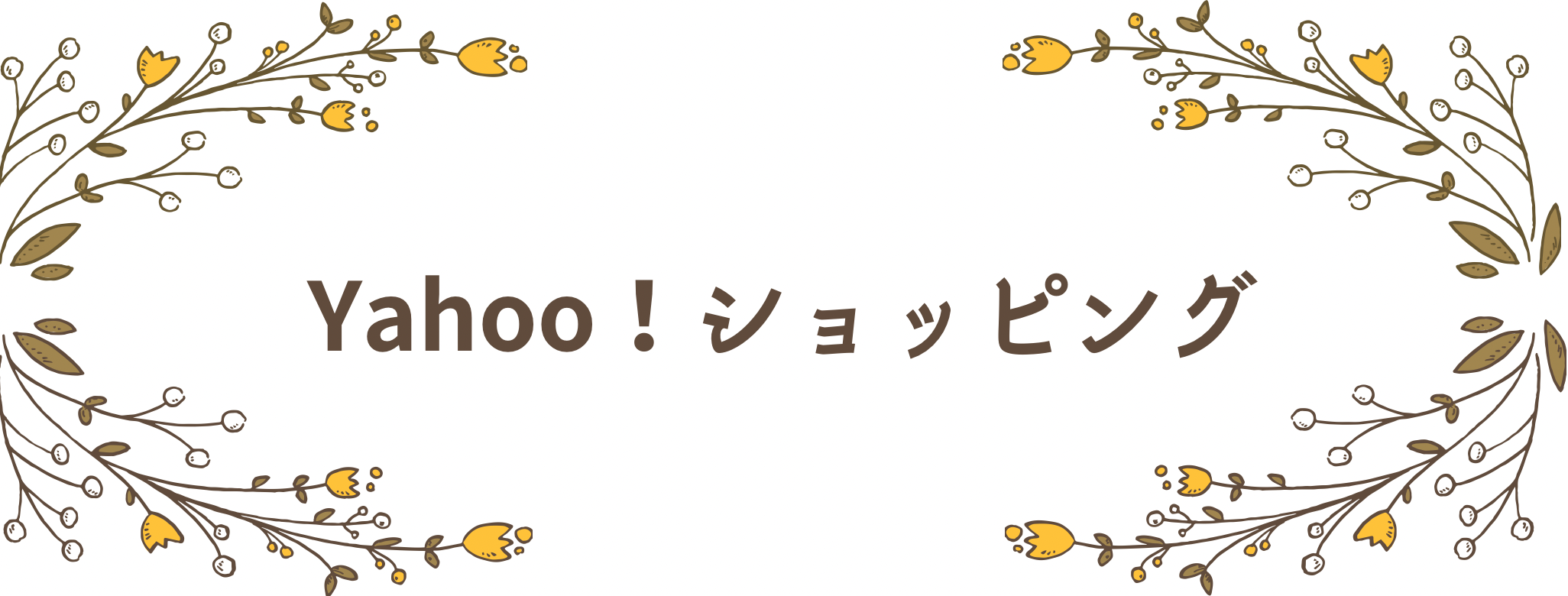 Yahoo！ショッピング