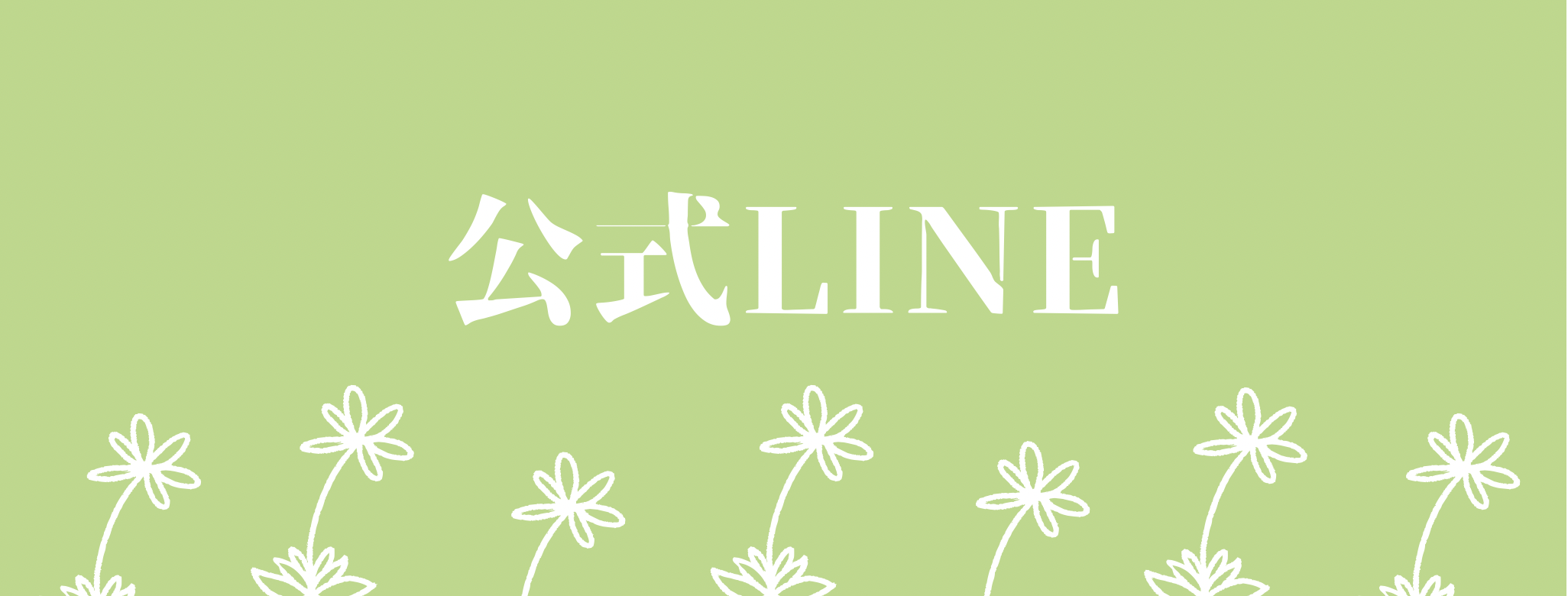 LINE公式アカウント