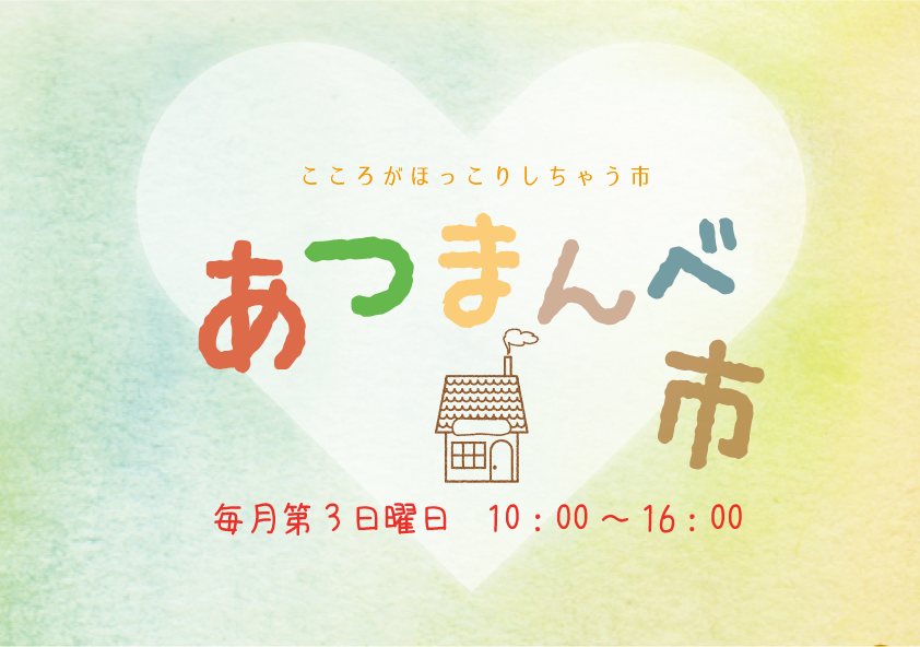 11月17日（日）あつまんべ市＠大多喜ハーブガーデンに出店します！