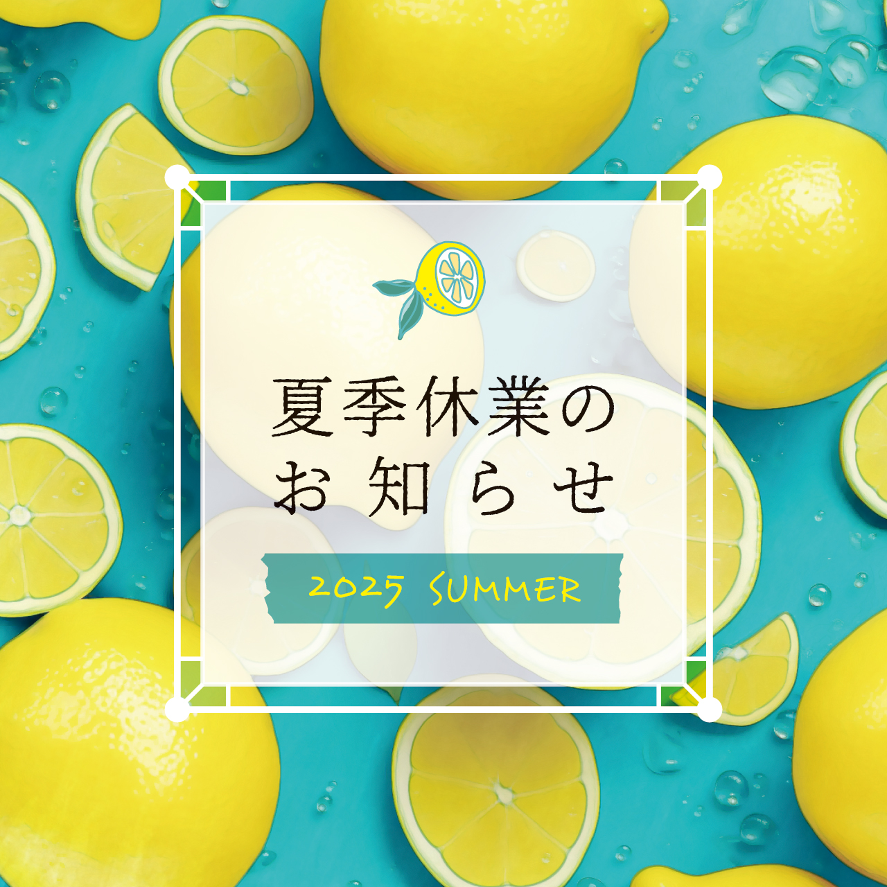 夏季休業のお知らせです