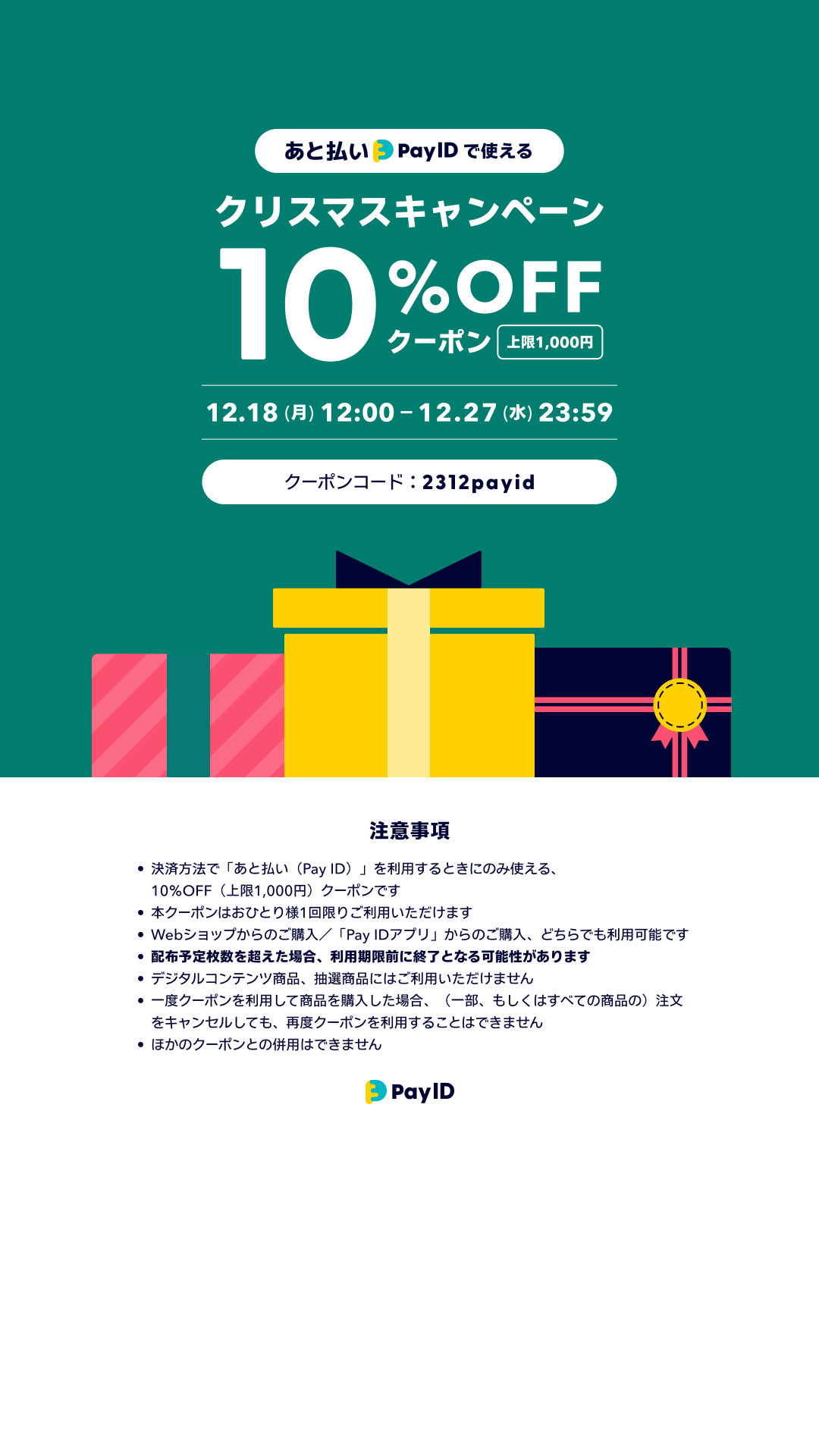 【12/18〜27】  お支払い方法で「あと払い（Pay ID）」を選択してお買いものをする方限定