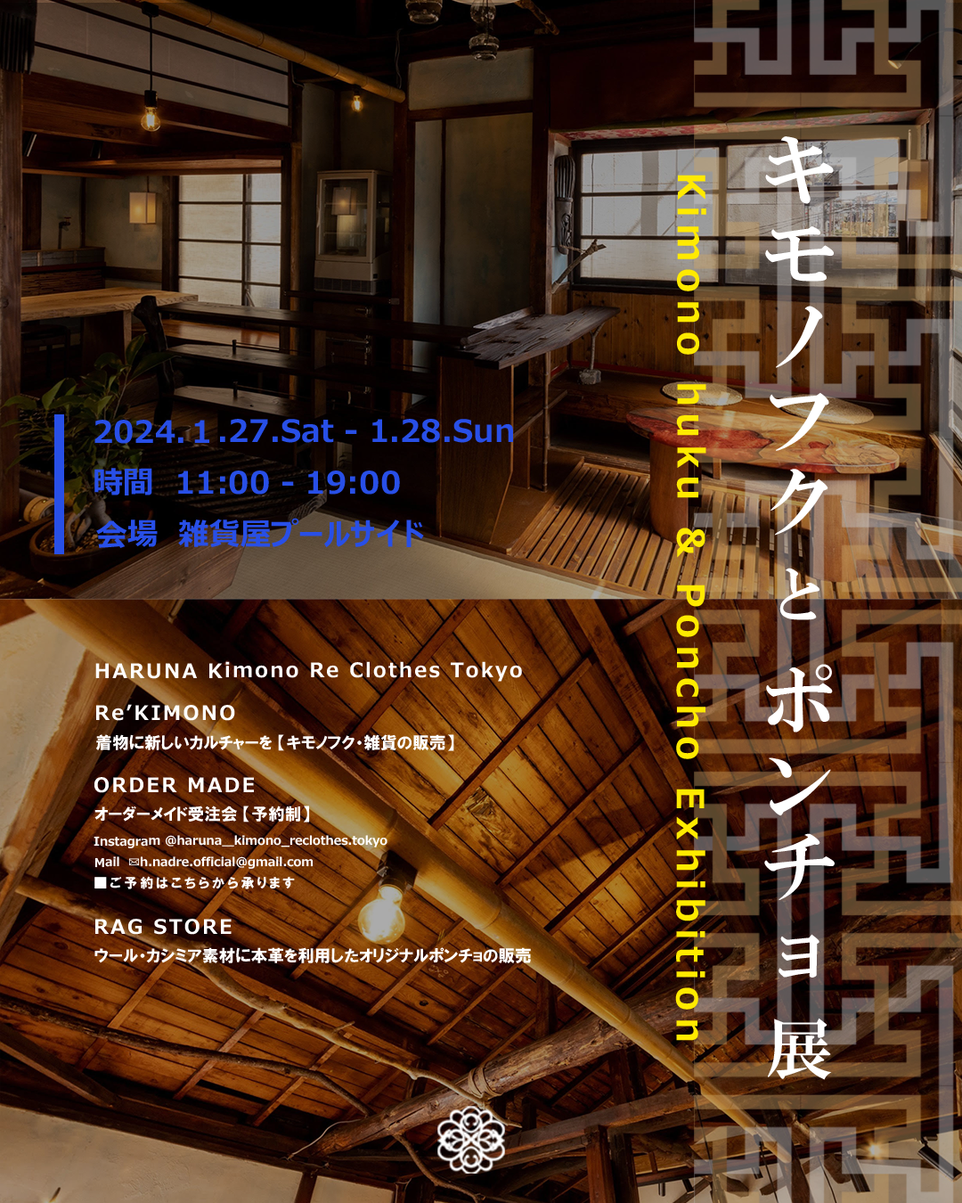 キモノフクとポンチョ展