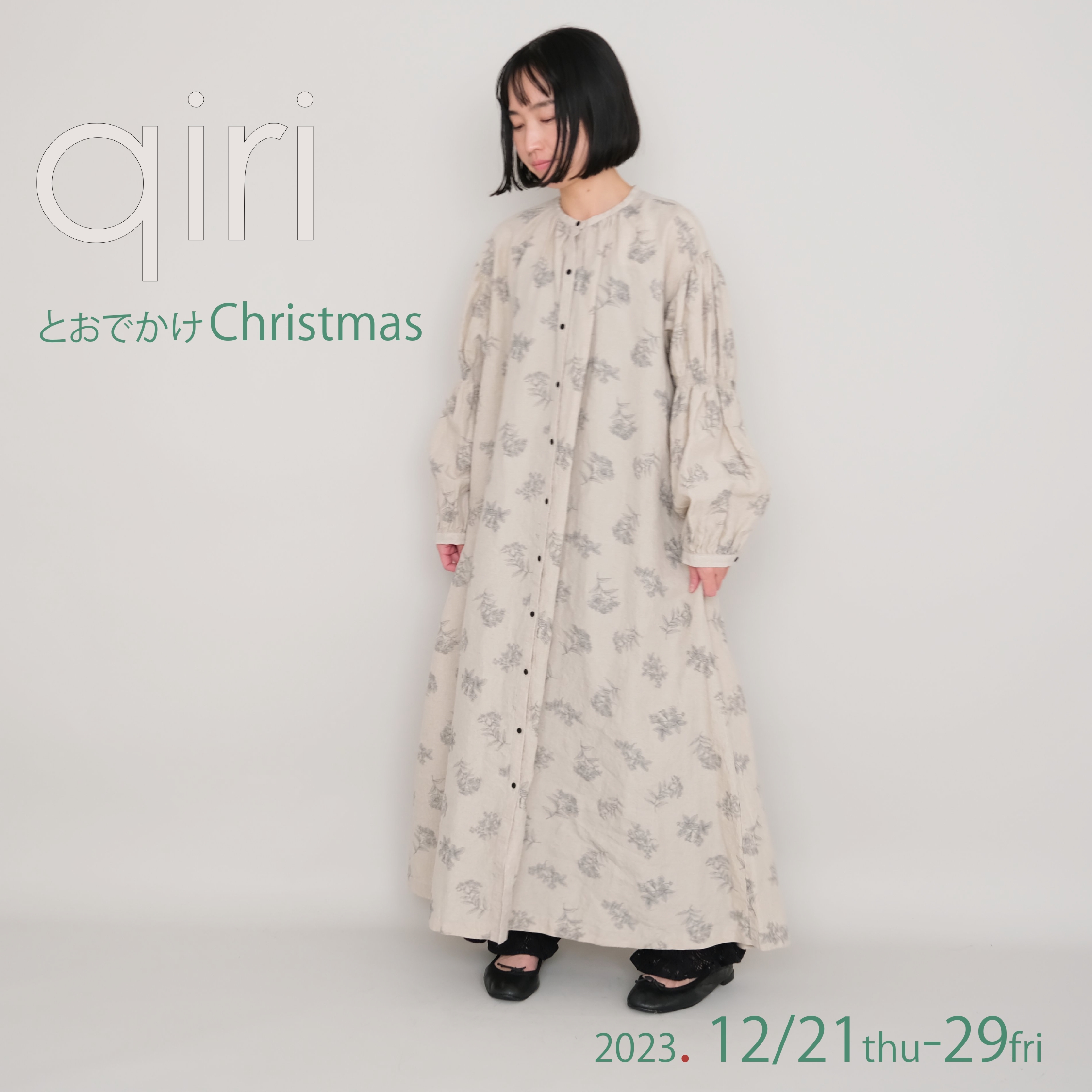 qiriとおでかけChristmas