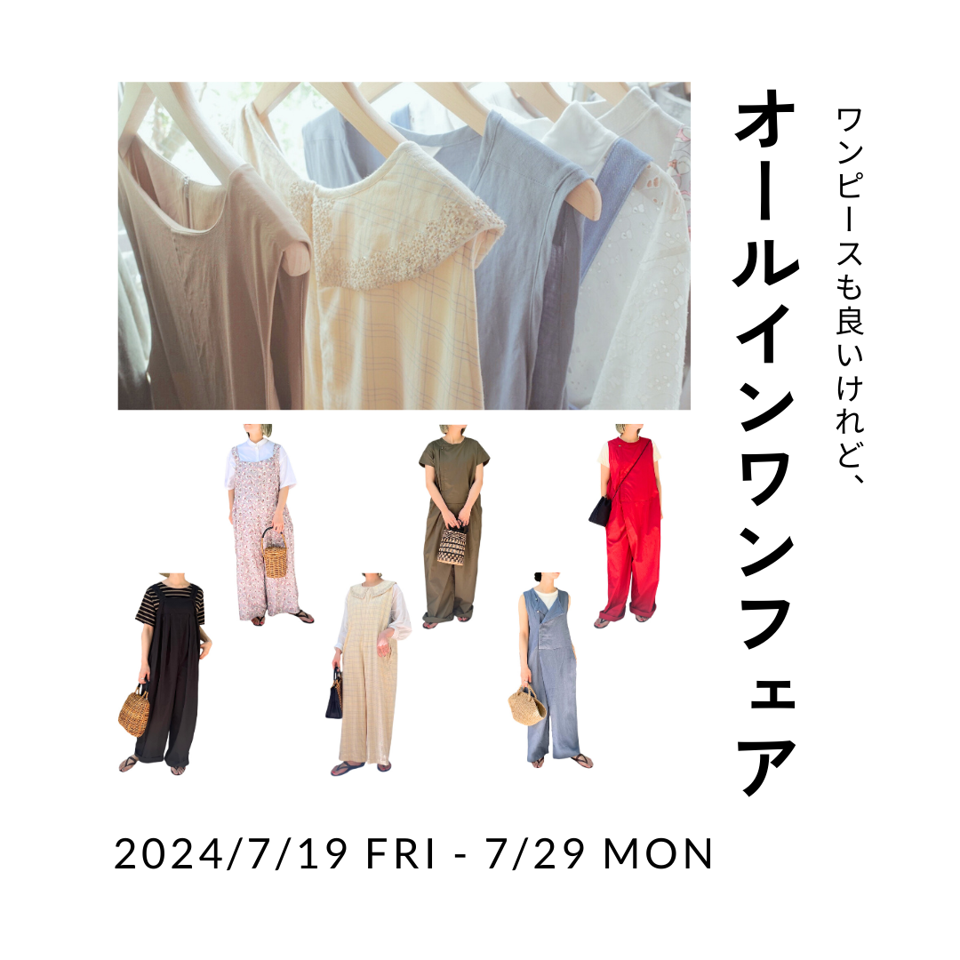 オールインワンフェア開催のお知らせ♩