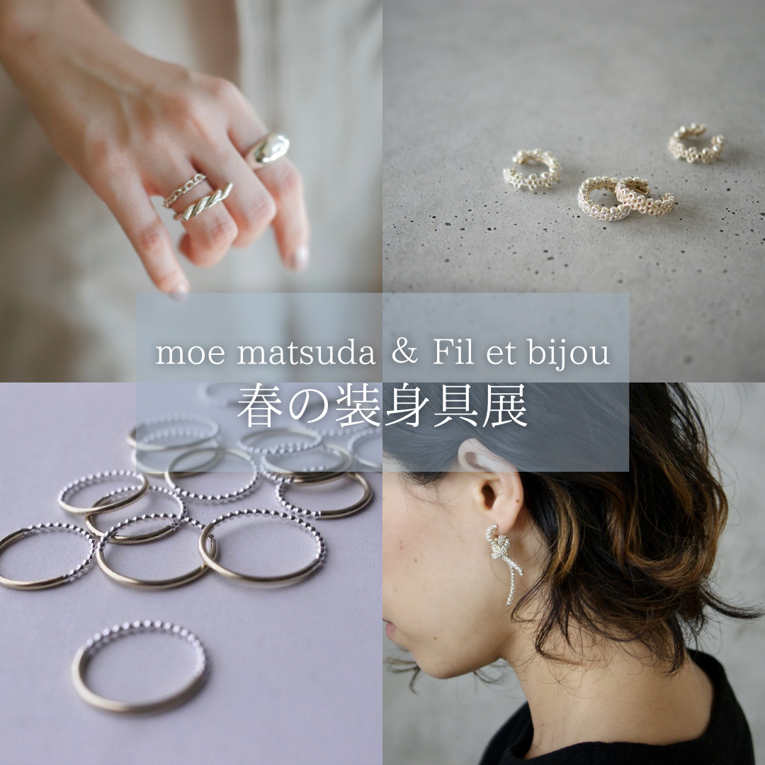 moe matsuda ＆ Fil et bijou 春の装身具展開催のお知らせ
