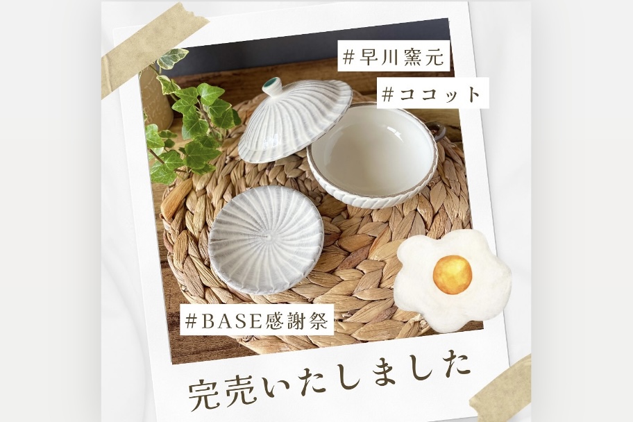 BASE感謝祭クーポン終了のお知らせ