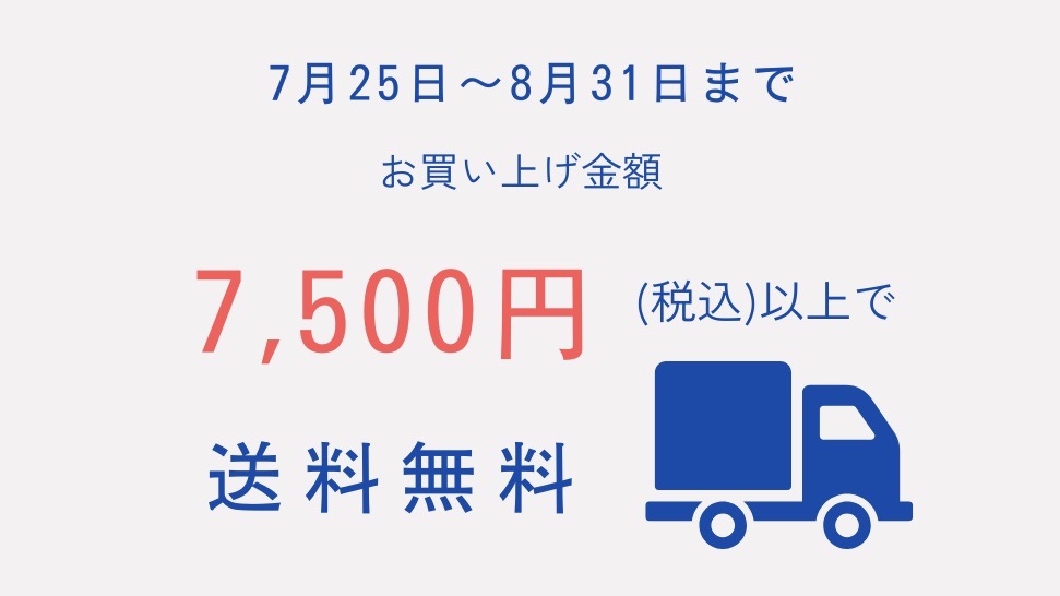 【夏休み限定】送料キャンペーンのお知らせ