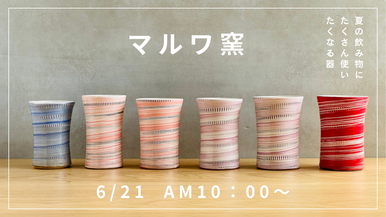 6月21日AM10:00より　マルワ窯の器を追加販売いたします　