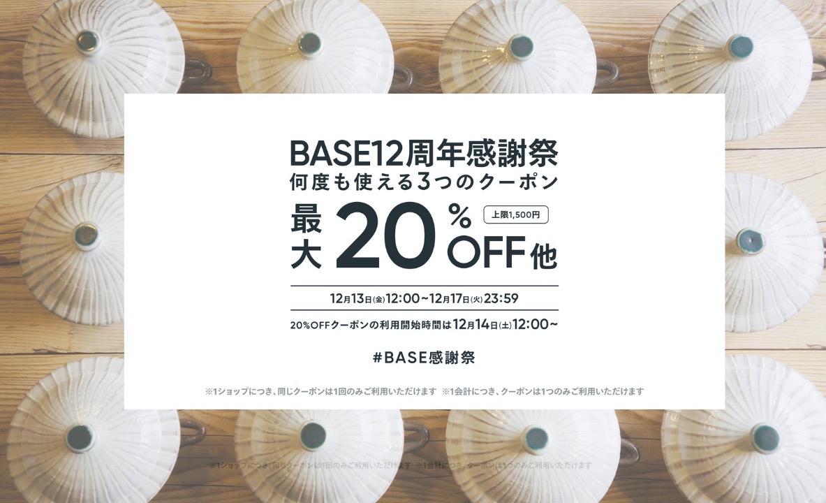 【BASE12周年感謝祭クーポンキャンペーン】のお知らせ🎉