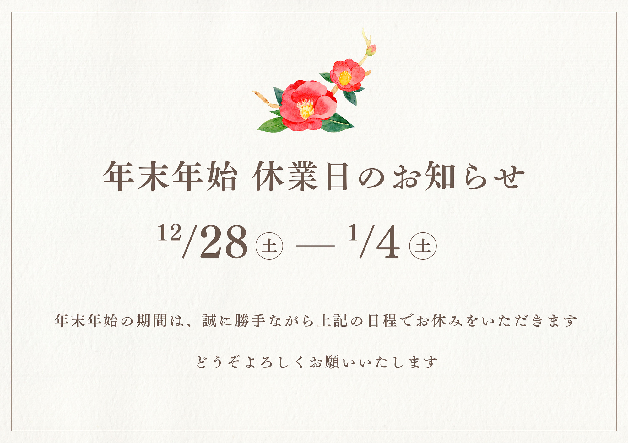 年末年始休業日のお知らせ