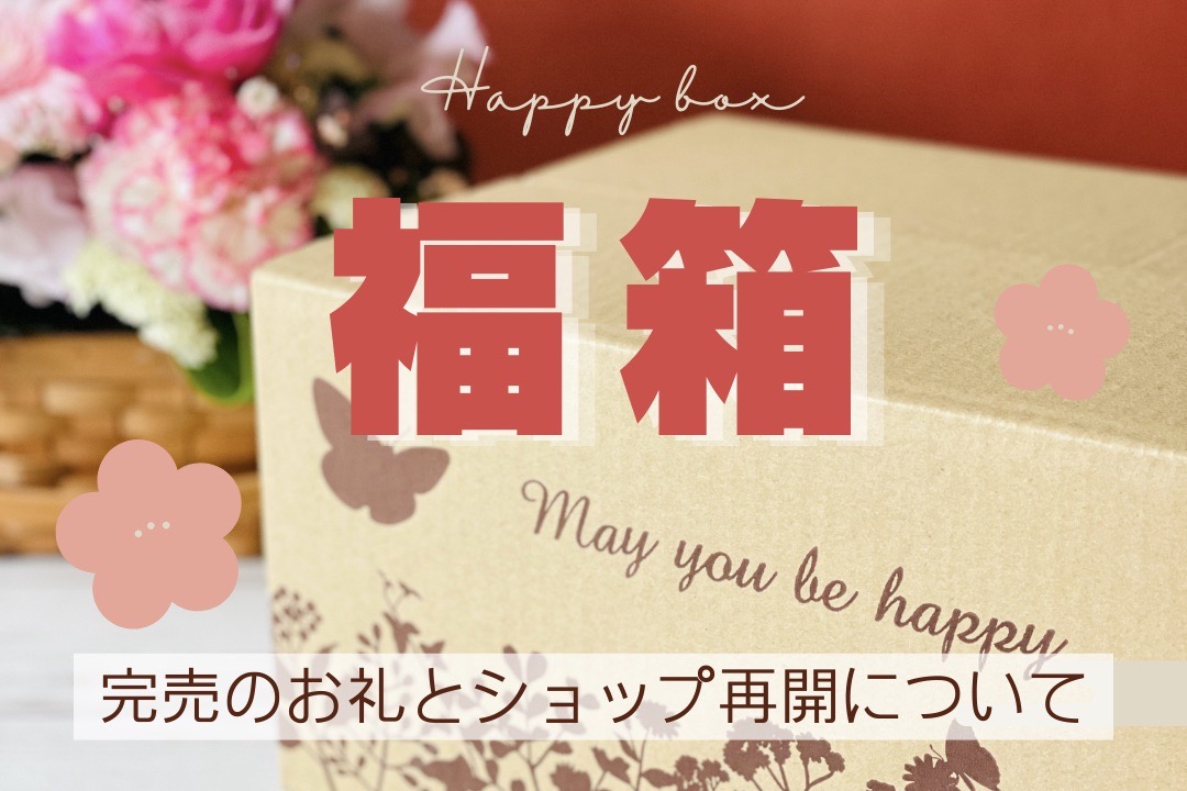 福箱のお届け状況とショップ再開について