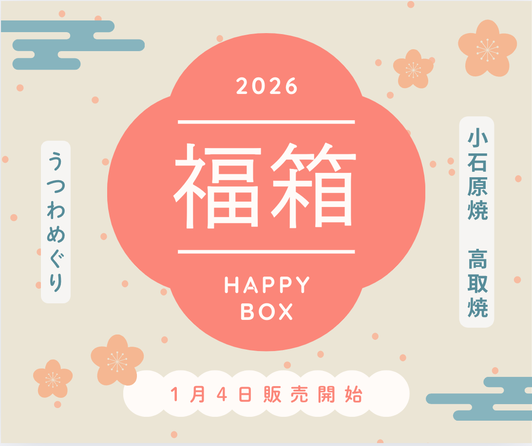 うつわめぐりの福箱2026のお知らせ