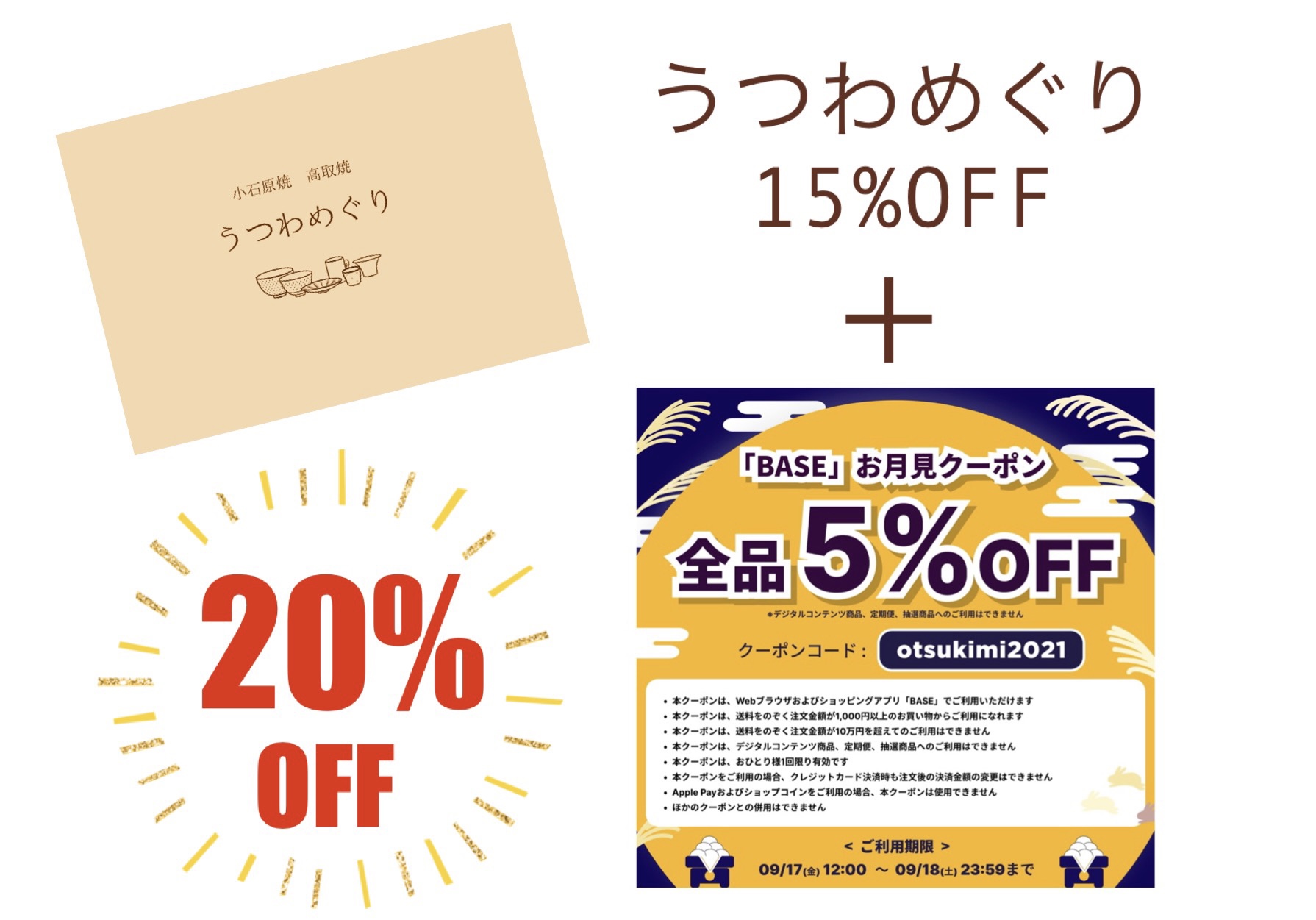 BASE お月見クーポンのご案内（5%OFF＋15%OFF）