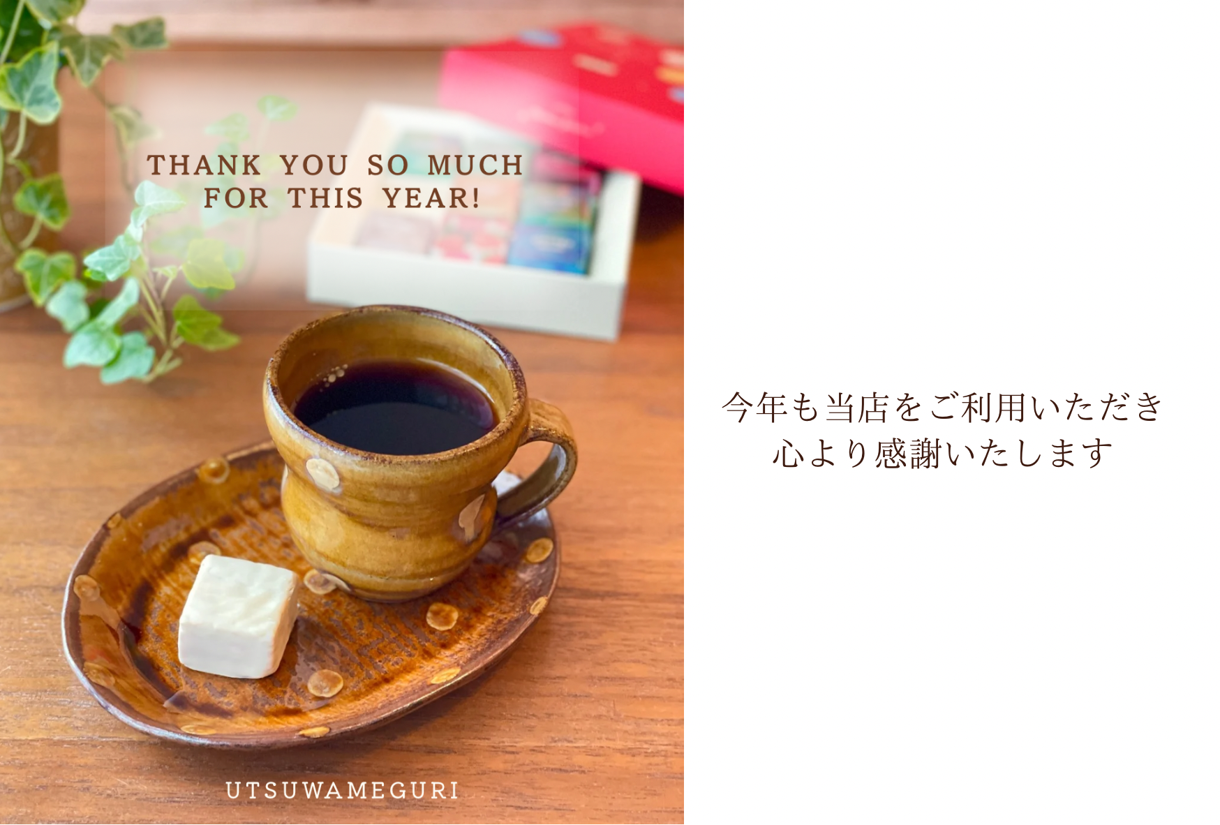 今年もありがとうございました