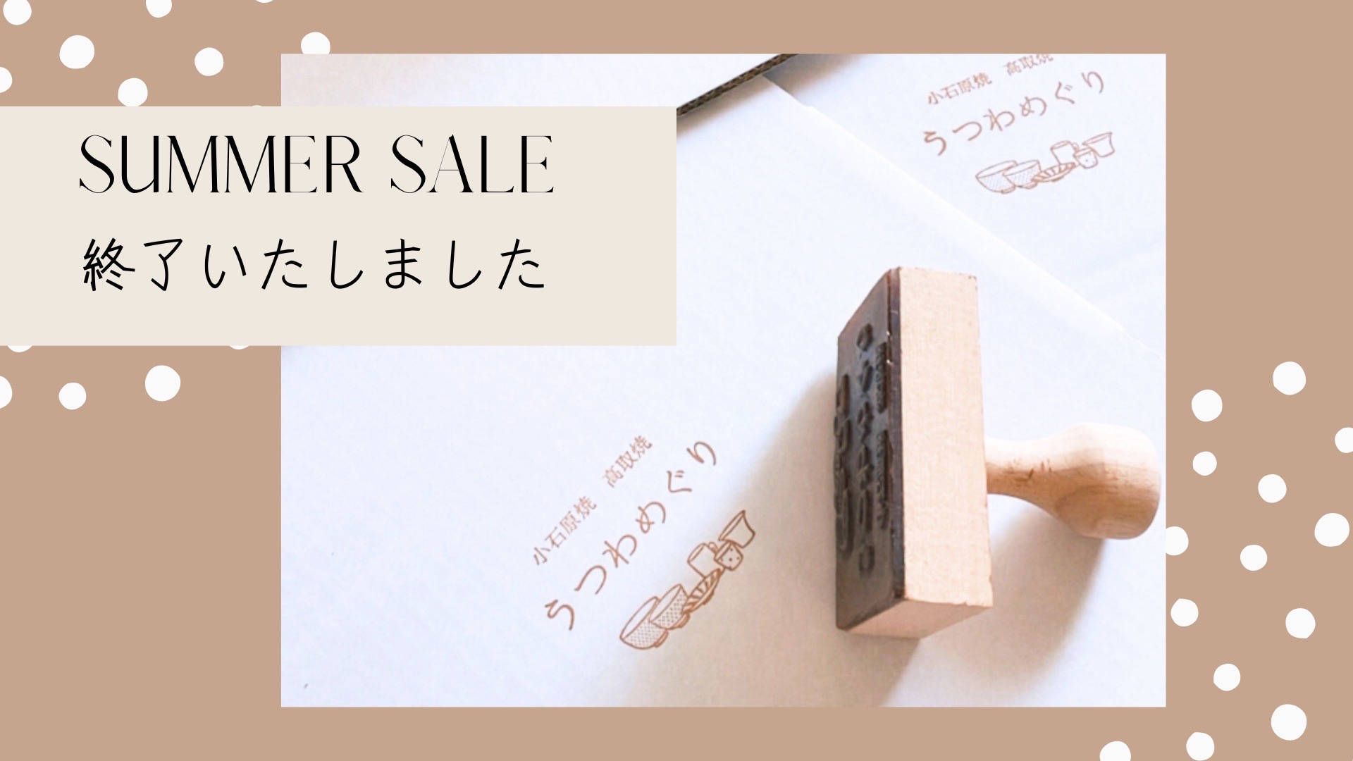 🍉サマーSALE終了と発送状況のお知らせ