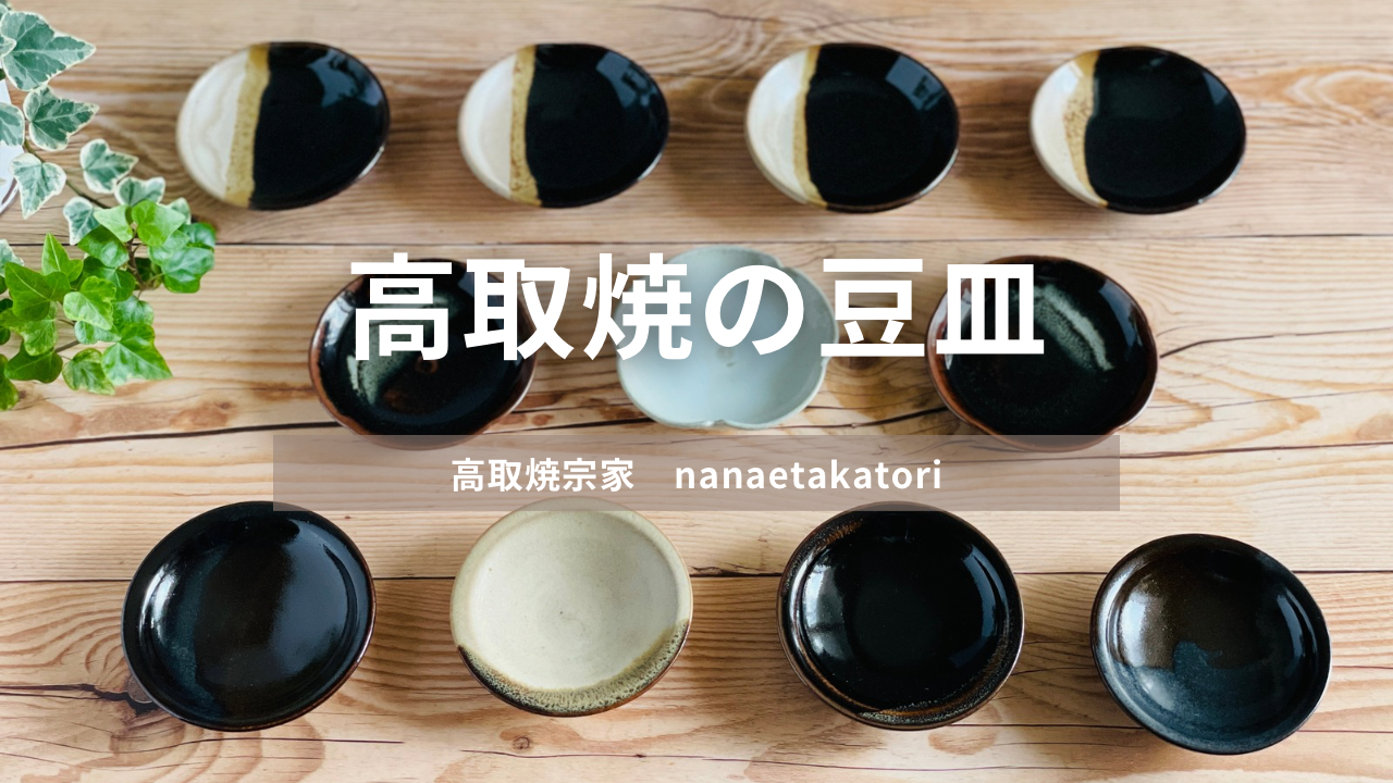 高取焼の豆皿
