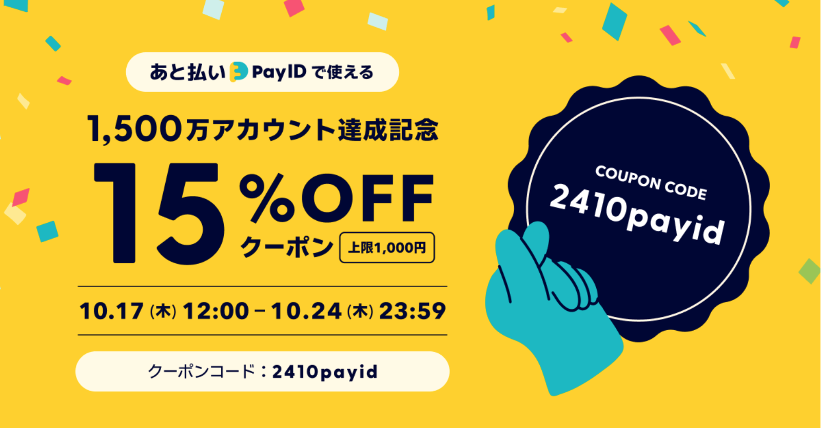 【15%OFFクーポン配布】「あと払い（Pay ID）」キャンペーンのお知らせ