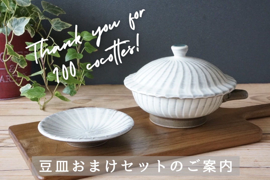 「ココット100個ありがとうキャンペーン」のお知らせ