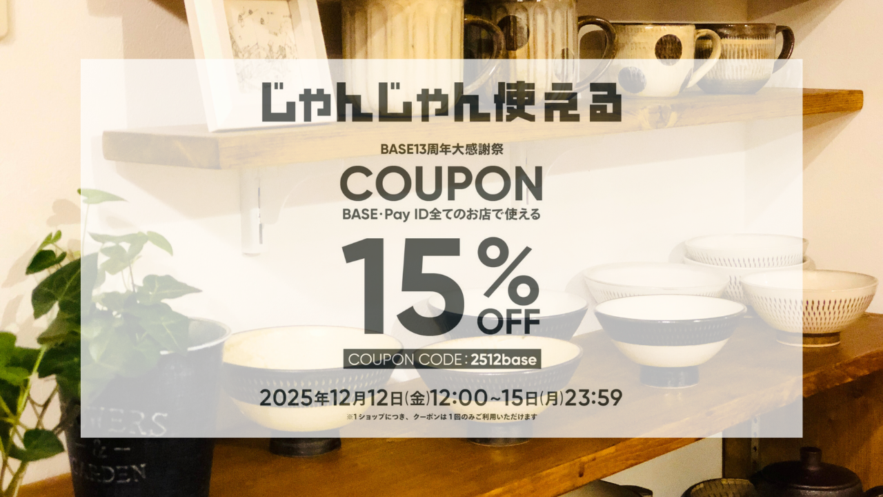 【BASE13周年クーポンのご案内】