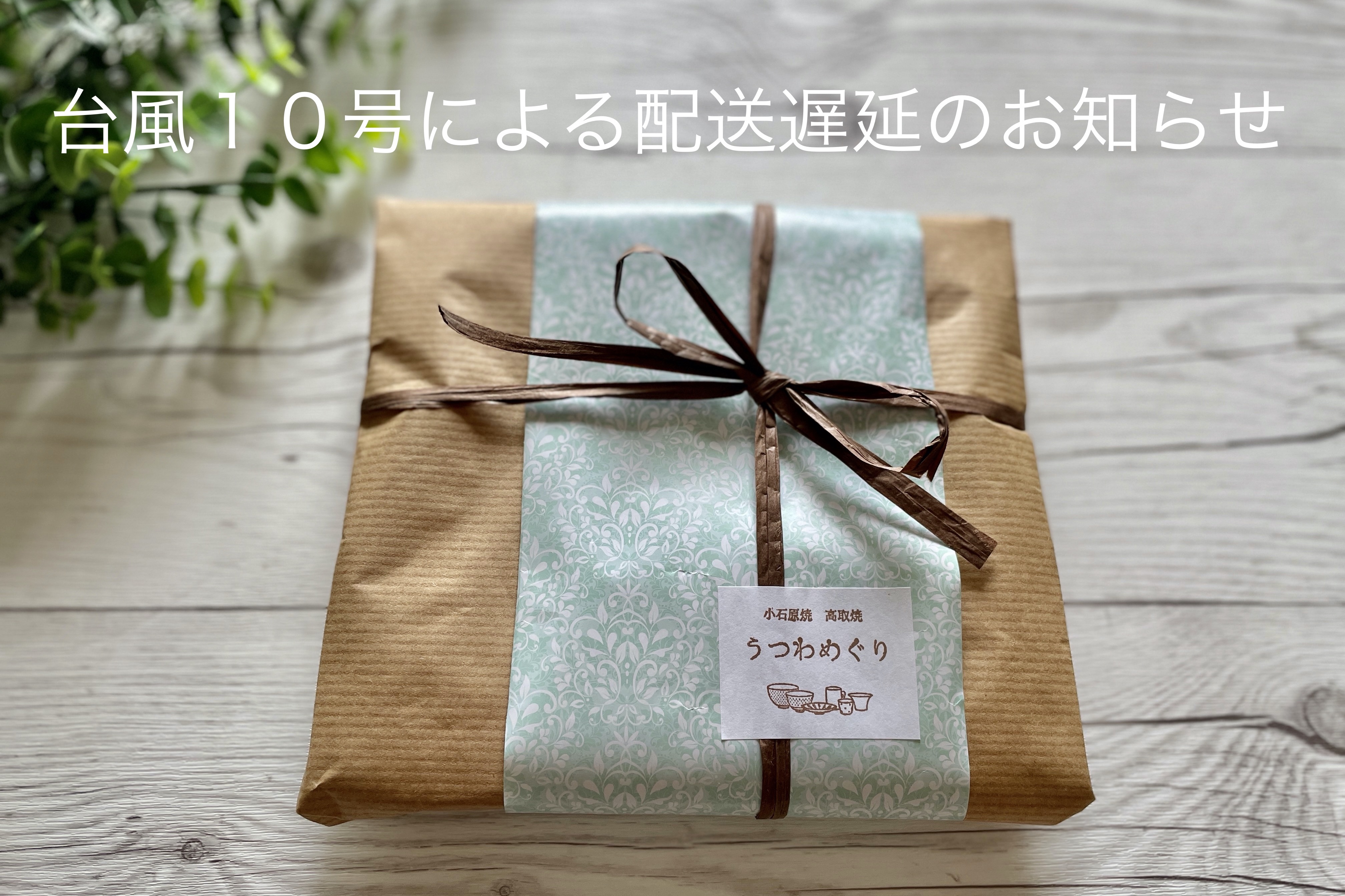 台風10号の影響によるお荷物のお届け遅延について