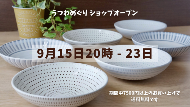9月15日20時より　ショップオープンです
