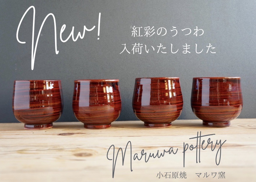 マルワ窯の器が入荷いたしました