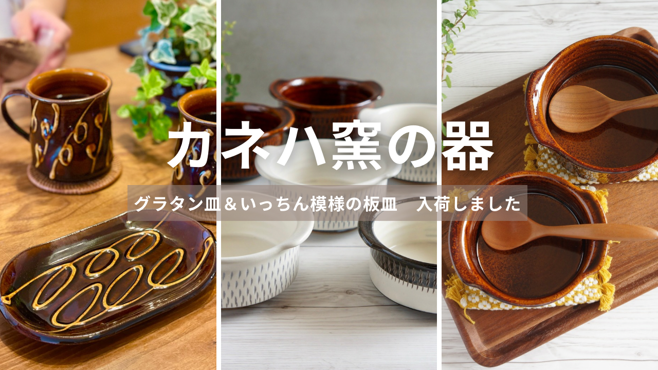 カネハ窯のうつわ　入荷しました