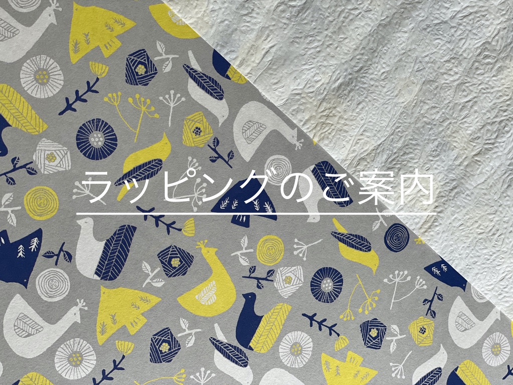 ギフトラッピングのご案内