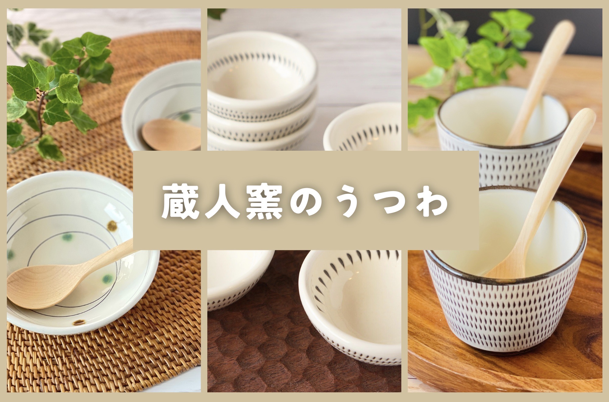 蔵人窯の器　追加展示いたしました！