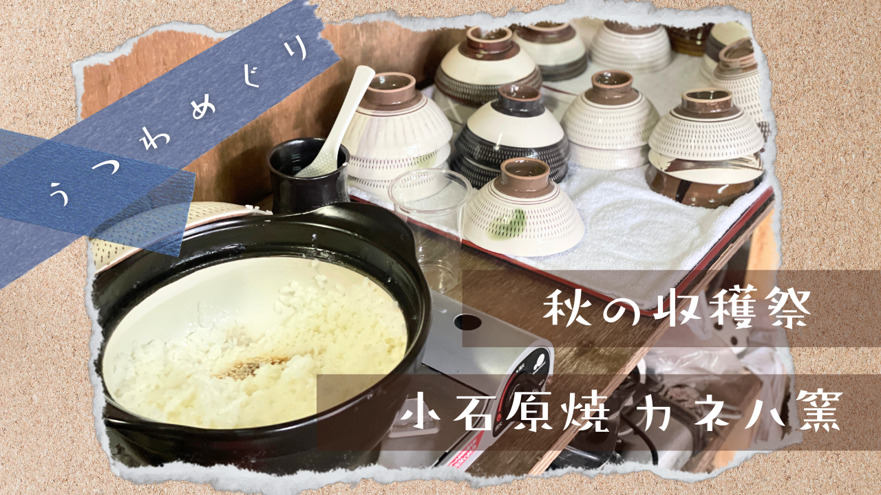 カネハ窯の収穫祭に行ってきました