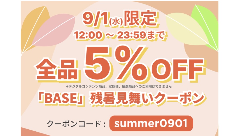 🌼 9/1の12時間限定・BASEクーポンのお知らせ🌼