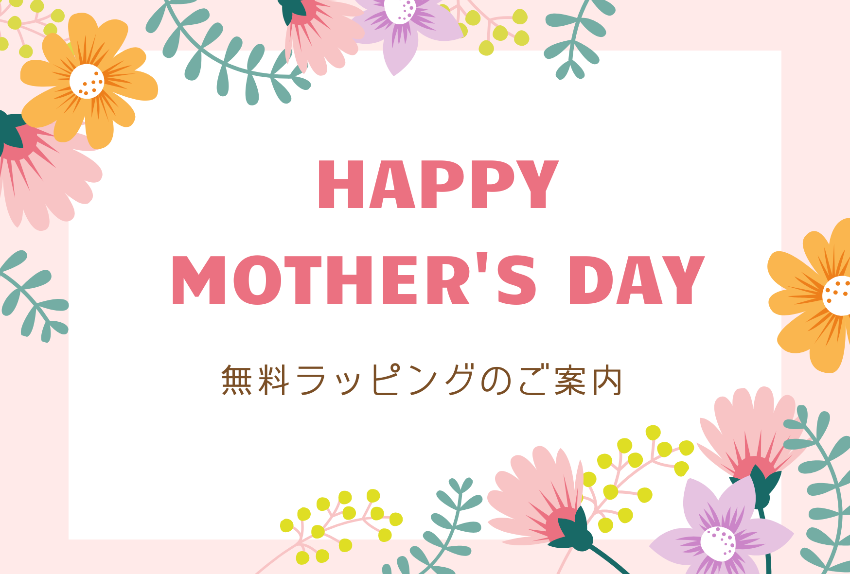 母の日無料ラッピングのお知らせ