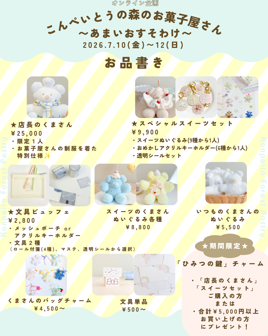 7/10〜12限定オープン✨こんぺいとうの森のお菓子屋さん〜3つの特別企画とひみつの鍵のおすそ分け〜