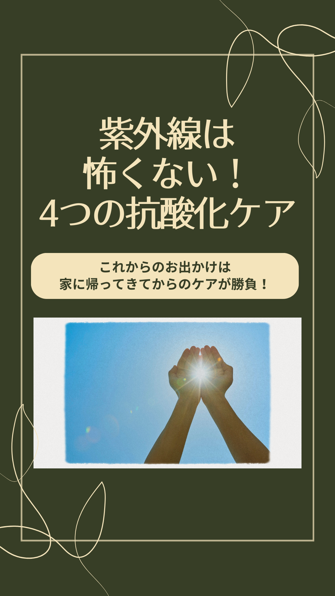 お出かけ後の抗酸化ケア４つ！