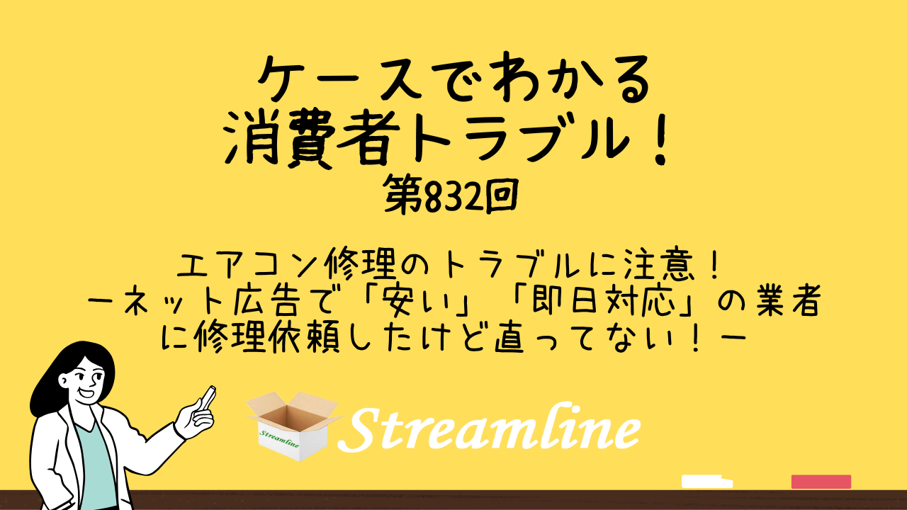 【関連リンク】ケースでわかる 消費者トラブル!(第832回)