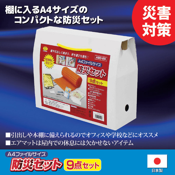 「A4ファイルサイズ防災セット（9点セット）」を追加しました！