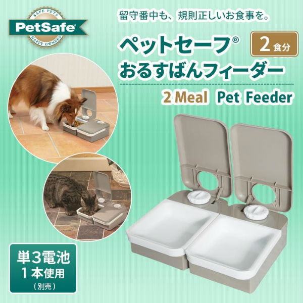 2019/01/22 【新商品】ペットセーフ おるすばんフィーダー 2食分