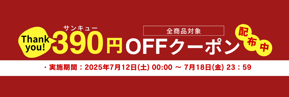 全商品対象 390円OFFクーポンを配布します！
