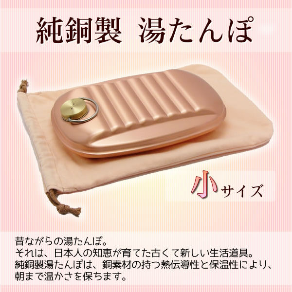 「新光堂 純銅製湯たんぽ(小)」に音声配信を追加しました!