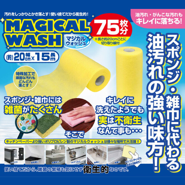 「マジカルウォッシュ(6個組)」を追加しました!