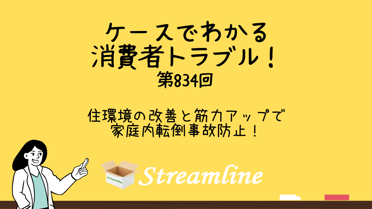 【関連リンク】ケースでわかる 消費者トラブル!(第834回)
