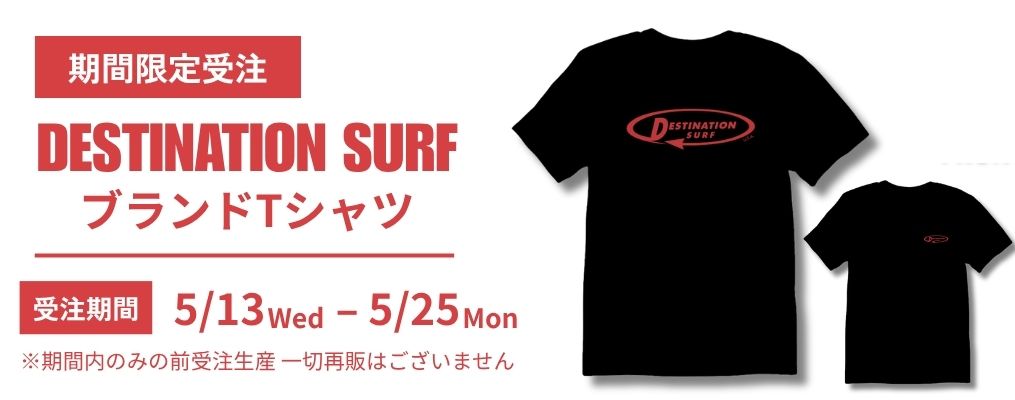 【期間限定】DESTINATION ブランドTシャツ 予約受付開始