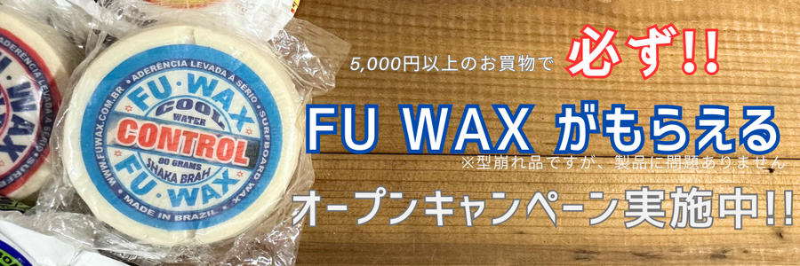 5,000円以上のお買物で必ずFUWAXがもらえるキャンペーン実施中